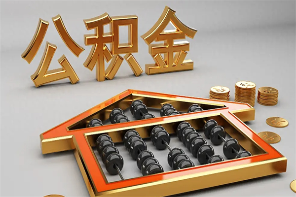沂源5万公积金找中介能拿多少（五万住房公积金）