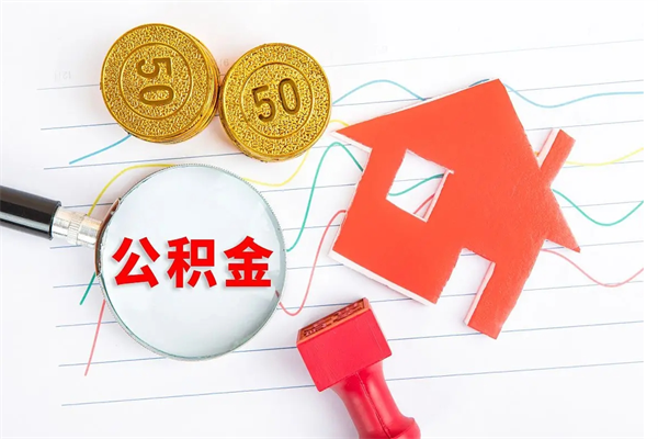 沂源公积金封存6个月后怎么提取（住房公积金封存6个月就能提取吗）