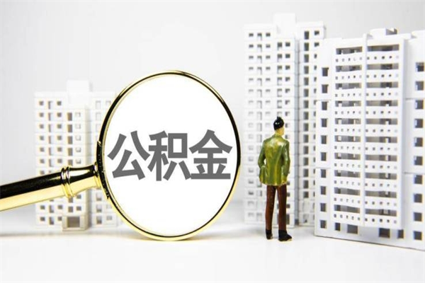沂源离职不满6个月，怎样提取公积金（公积金离职未满6个月怎么提）