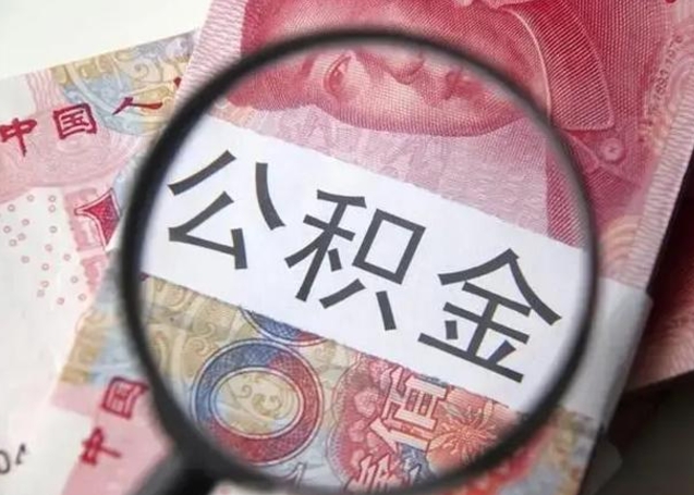 沂源公积金剩下500元怎么提取（公积金剩五百取不了）
