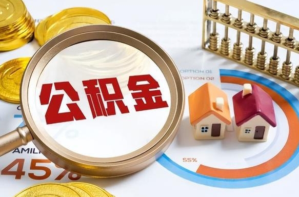 沂源公积金能直接取现金吗（公积金可以直接取现金吗）