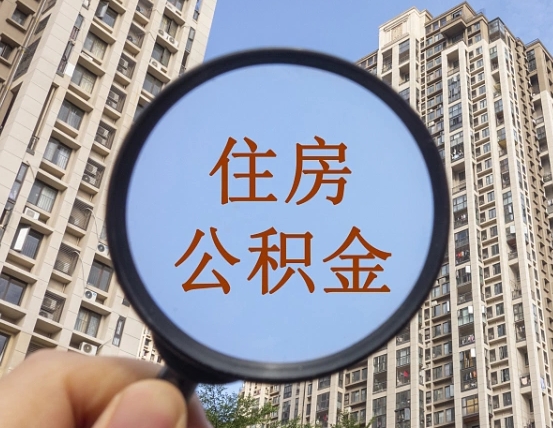 沂源第三套房如何提取公积金（第三套房公积金提取政策是怎样的）